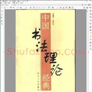 中国书法理论体系