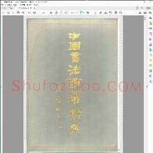 中国书法论着辞典