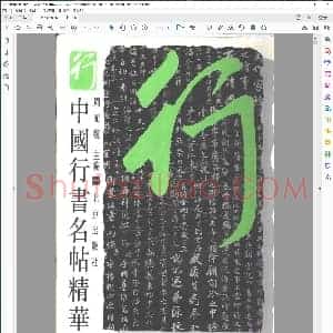 中国书法名帖精华丛书+中国行书名贴精华 全2册