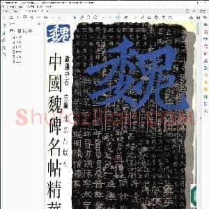 中国书法名帖精华丛书~中国魏碑名帖精华 全1册