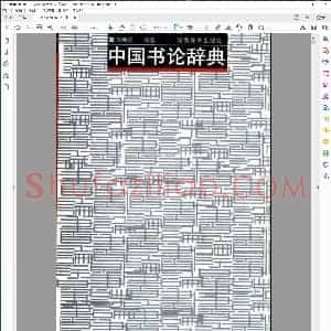 中国书论辞典 陶明君编着