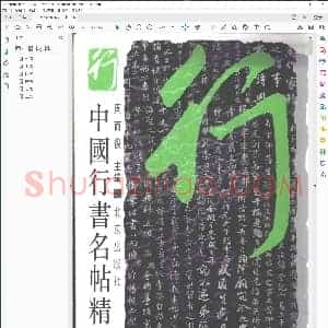 中国行书名贴
