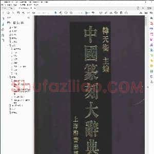 中国篆刻大辞典
