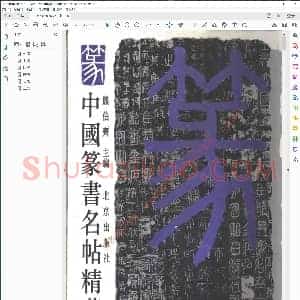 中国篆书名贴精华