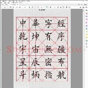 中华字经 田英章楷书