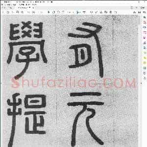 周伯琦 楷书 朱德润墓志铭