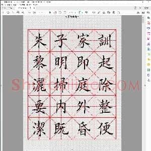 朱子家训 田英章楷书