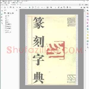 篆刻字典吉林文史