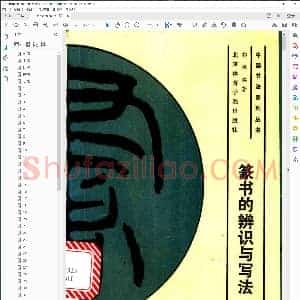 篆书的辨识与写法