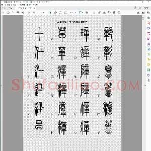 篆书快速入门 282页