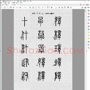 篆书快速入门 正体 451页