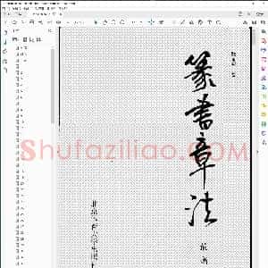 篆书章法