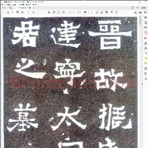 爨宝子碑 版本2