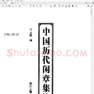 《中国历代闲章集粹》.浙江古籍2009.pdf