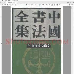 《中国书法全集》第9卷 秦汉编 秦汉金文陶文.pdf
