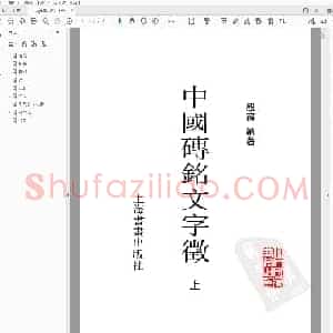 《中国砖铭文字征》.pdf