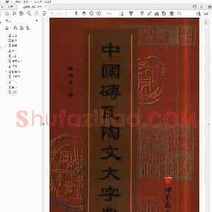 《中国砖瓦陶文大字典》.pdf