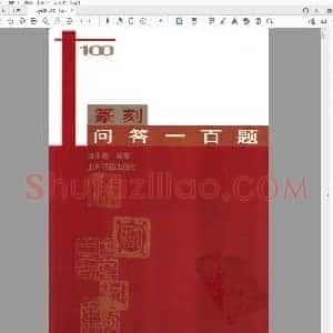 《篆刻问答一百题》.pdf