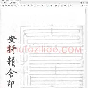 安持精舍印冣.pdf