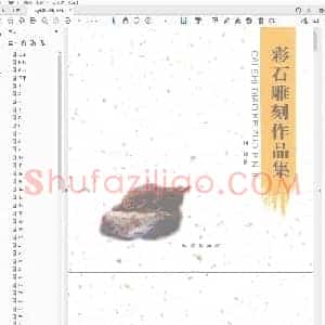 彩石凋刻作品集.pdf