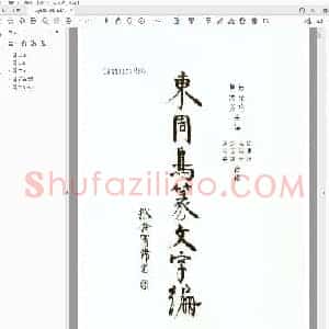 曹锦炎 张光裕《东周鸟篆文字编》.pdf