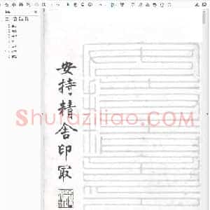 陈巨来[安持精舍印冣.pdf
