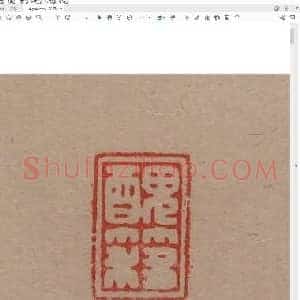 陈巨来原拓印谱选.pdf