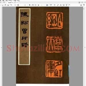 陈师曾印谱.pdf