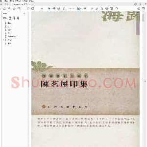 陈茗屋印集.pdf