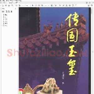 传国玉玺.pdf