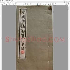 登安印稿初集.pdf