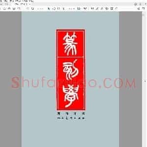 邓散木 篆刻学.pdf