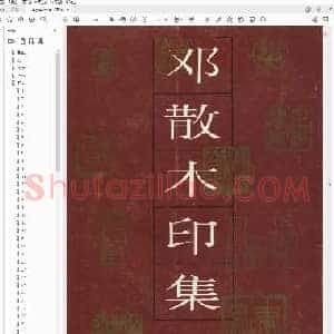 邓散木印集.pdf