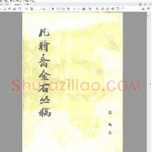 凡将斋金石丛稿 马衡.pdf