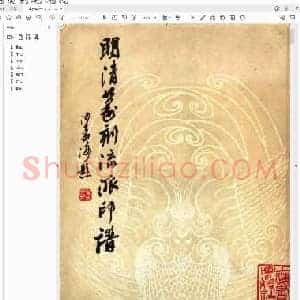 方去疾 明清篆刻流派印谱(修订本).pdf
