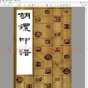 方去疾编  胡镢印谱.pdf