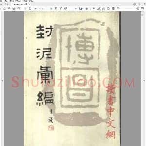 封泥汇编.pdf