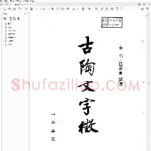 古陶文字征.pdf