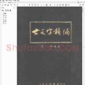 古文字类编(高明).pdf