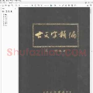 古文字类编(台湾大通书局 1986).PDF