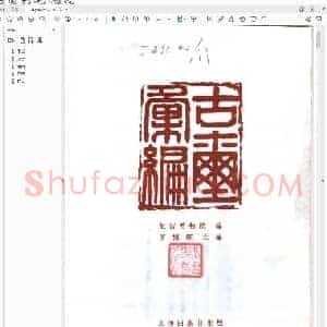 古玺汇编 版本1.pdf