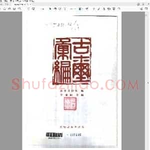 古玺汇编 罗福颐主编 故宫博物院编 文物出版社 1981.pdf