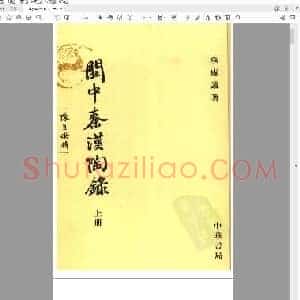 关中秦汉陶录.pdf