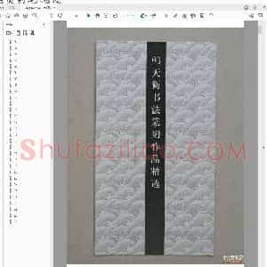 韩天衡 书法篆刻作品精选.pdf