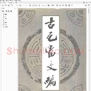 韩天衡《古瓦当文编》.PDF