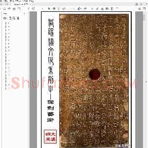 汉司徒袁安碑.pdf