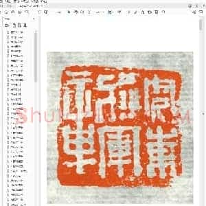 汉印集萃.pdf