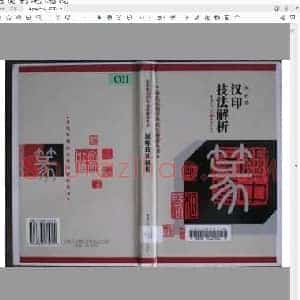 汉印技法解折印.pdf