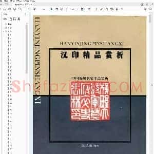 汉印精品赏析.pdf