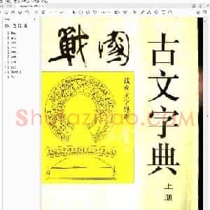 何琳仪《战国古文字典》.pdf